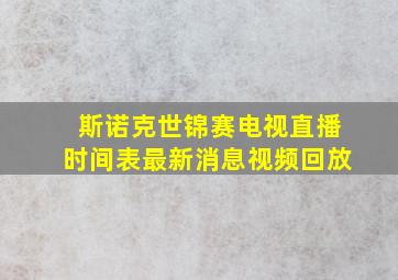 斯诺克世锦赛电视直播时间表最新消息视频回放