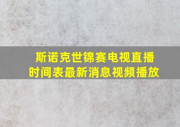 斯诺克世锦赛电视直播时间表最新消息视频播放