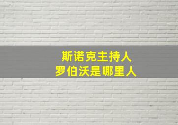 斯诺克主持人罗伯沃是哪里人