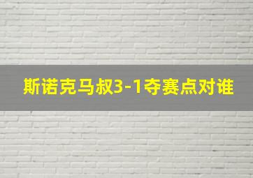 斯诺克马叔3-1夺赛点对谁