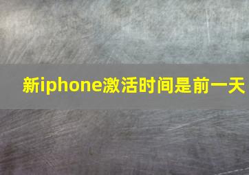 新iphone激活时间是前一天