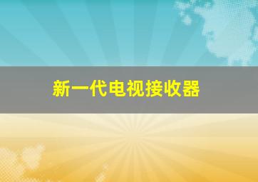 新一代电视接收器