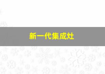 新一代集成灶