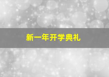 新一年开学典礼