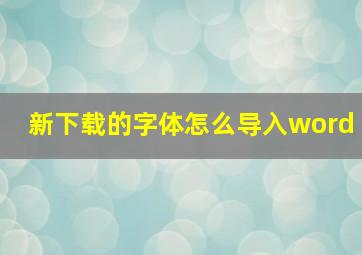 新下载的字体怎么导入word