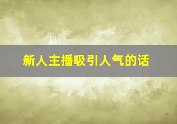 新人主播吸引人气的话