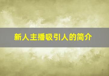 新人主播吸引人的简介