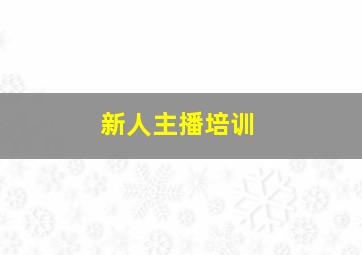 新人主播培训