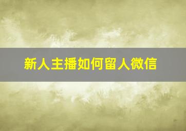 新人主播如何留人微信