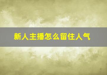 新人主播怎么留住人气