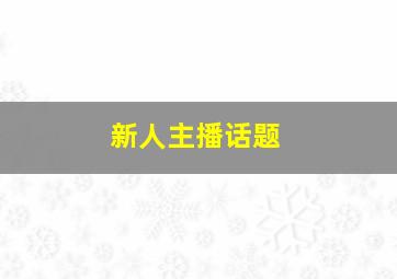 新人主播话题