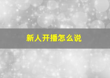 新人开播怎么说