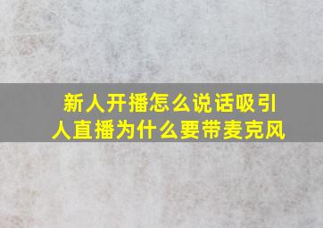 新人开播怎么说话吸引人直播为什么要带麦克风