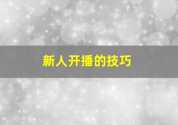 新人开播的技巧