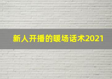 新人开播的暖场话术2021