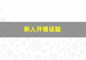 新人开播话题