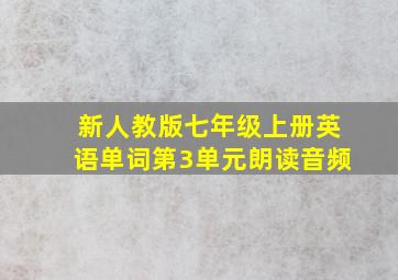 新人教版七年级上册英语单词第3单元朗读音频