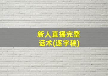 新人直播完整话术(逐字稿)