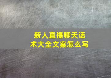 新人直播聊天话术大全文案怎么写