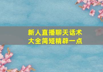 新人直播聊天话术大全简短精辟一点