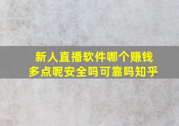 新人直播软件哪个赚钱多点呢安全吗可靠吗知乎