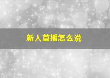 新人首播怎么说