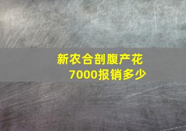 新农合剖腹产花7000报销多少