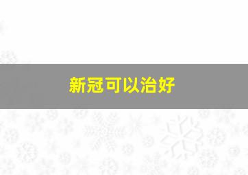 新冠可以治好