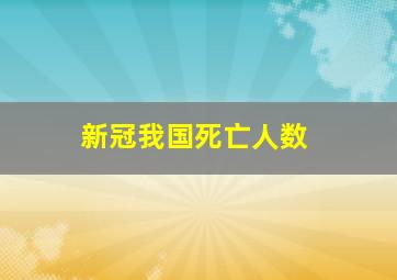 新冠我国死亡人数