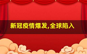 新冠疫情爆发,全球陷入