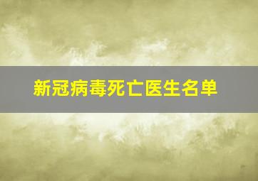 新冠病毒死亡医生名单