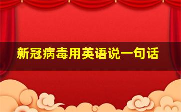 新冠病毒用英语说一句话