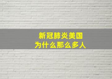 新冠肺炎美国为什么那么多人