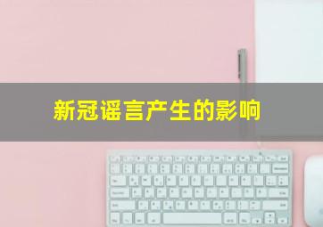 新冠谣言产生的影响