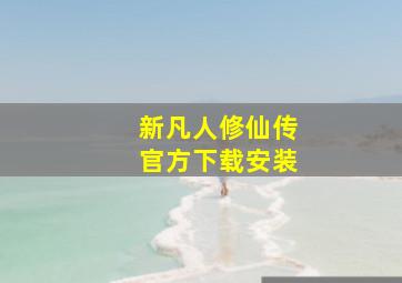 新凡人修仙传官方下载安装