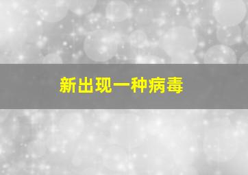 新出现一种病毒