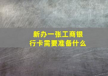 新办一张工商银行卡需要准备什么