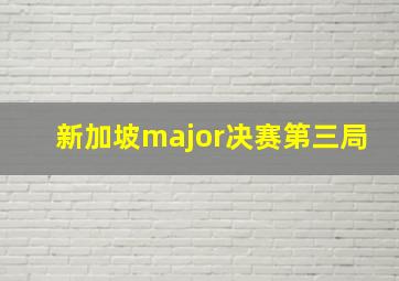 新加坡major决赛第三局