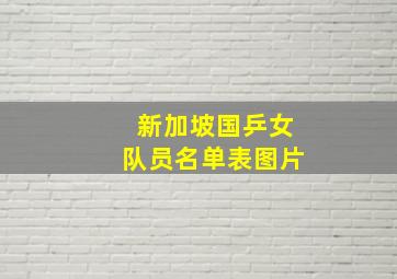 新加坡国乒女队员名单表图片