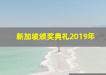 新加坡颁奖典礼2019年