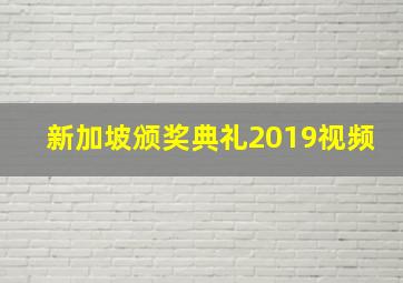 新加坡颁奖典礼2019视频