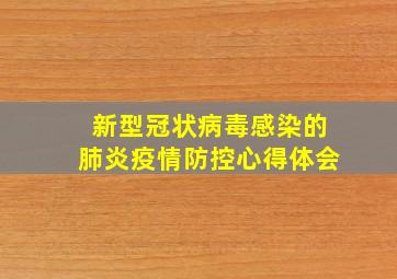 新型冠状病毒感染的肺炎疫情防控心得体会