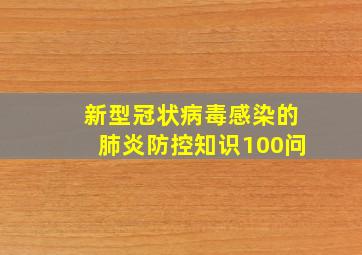 新型冠状病毒感染的肺炎防控知识100问