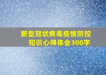 新型冠状病毒疫情防控知识心得体会300字