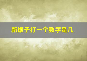 新娘子打一个数字是几