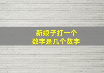 新娘子打一个数字是几个数字