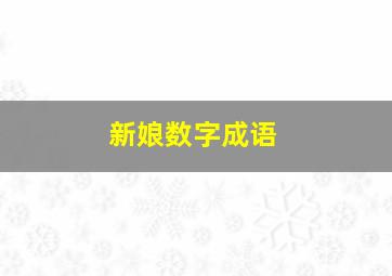 新娘数字成语