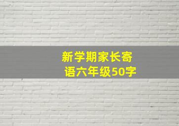 新学期家长寄语六年级50字