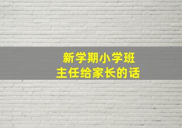 新学期小学班主任给家长的话