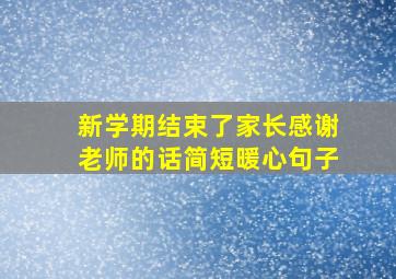 新学期结束了家长感谢老师的话简短暖心句子